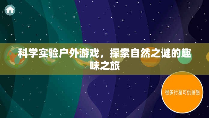 戶外科學(xué)探險(xiǎn)，解鎖自然之謎的趣味旅程