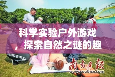 戶外科學探險，解鎖自然之謎的趣味旅程  第2張