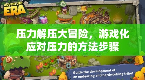 游戲化解壓大冒險(xiǎn)，輕松應(yīng)對(duì)壓力的步驟與策略