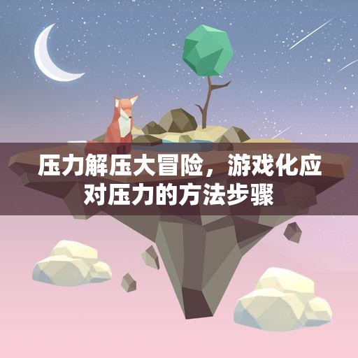 游戲化解壓大冒險，輕松應對壓力的步驟與策略