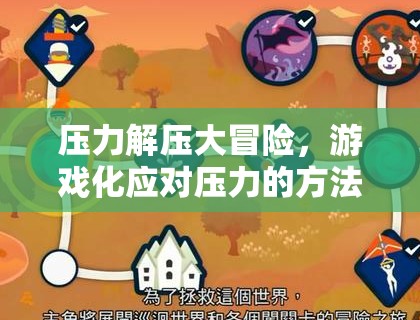 游戲化解壓大冒險，輕松應對壓力的步驟與策略