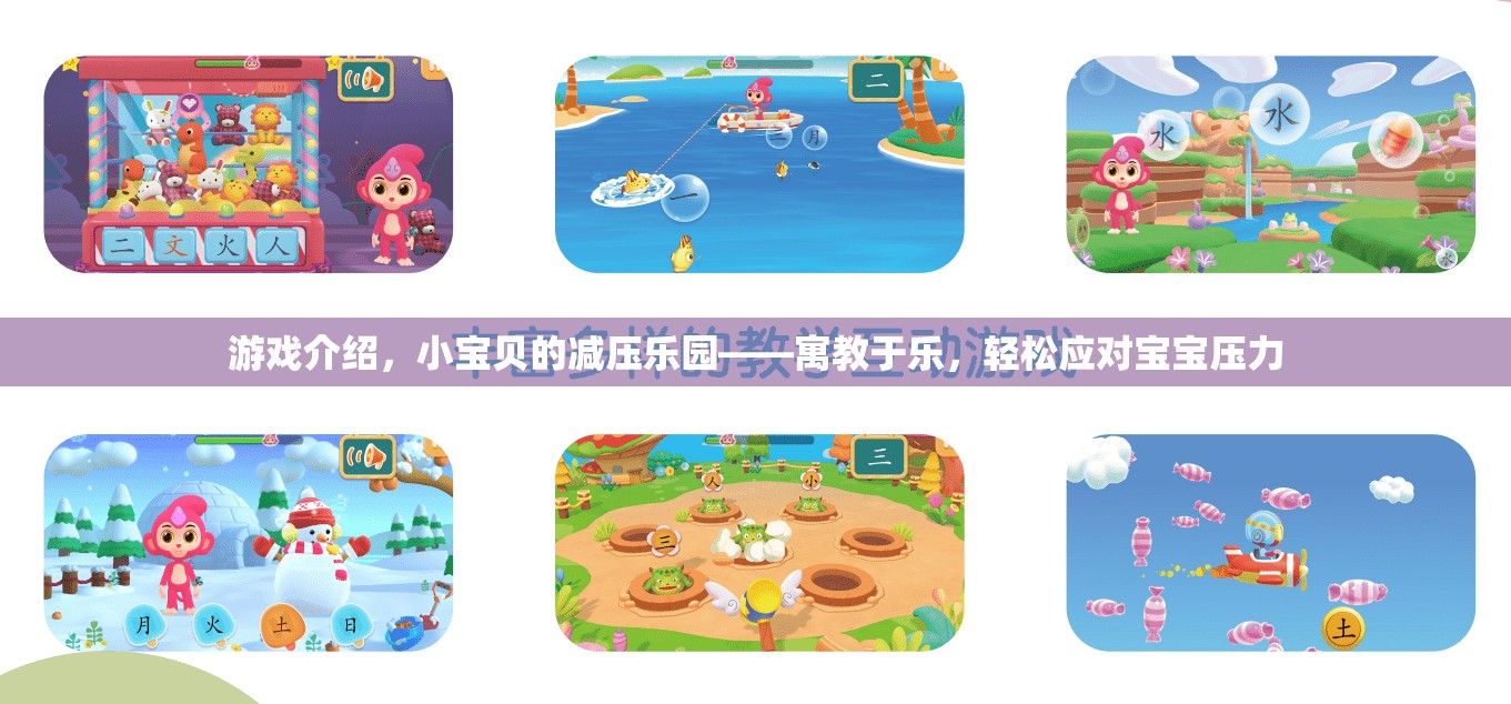 小寶貝的減壓樂園，寓教于樂，輕松應(yīng)對寶寶壓力  第3張
