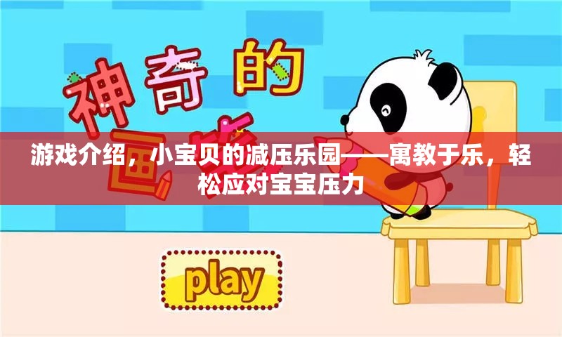 小寶貝的減壓樂園，寓教于樂，輕松應(yīng)對寶寶壓力  第2張