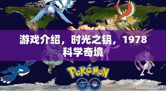 探索1978科學(xué)奇境，時光之鑰的奇幻之旅