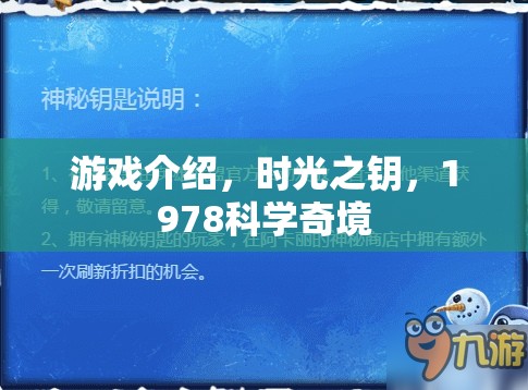 探索1978科學(xué)奇境，時光之鑰的奇幻之旅