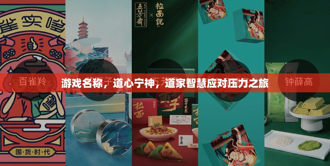 道心寧神，道家智慧在應(yīng)對壓力之旅中的應(yīng)用  第2張