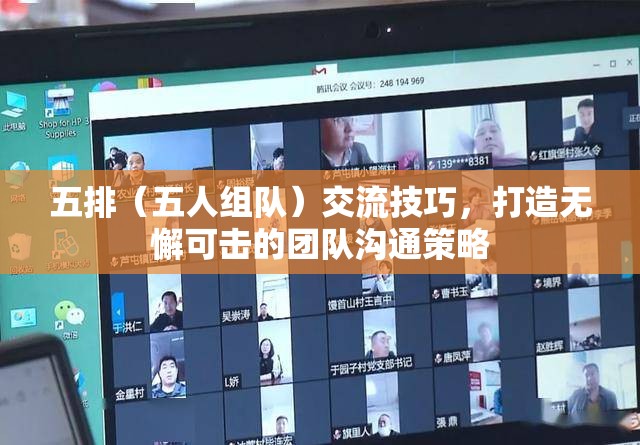 打造無懈可擊的團(tuán)隊溝通策略，五排（五人組隊）交流技巧  第3張