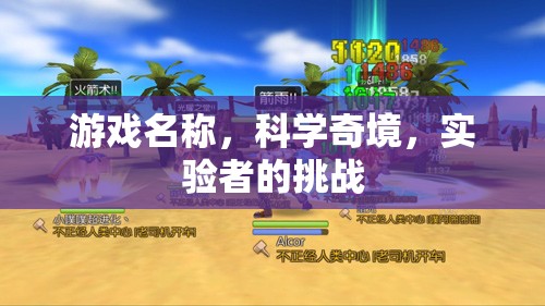 科學奇境，實驗者的挑戰(zhàn)之旅