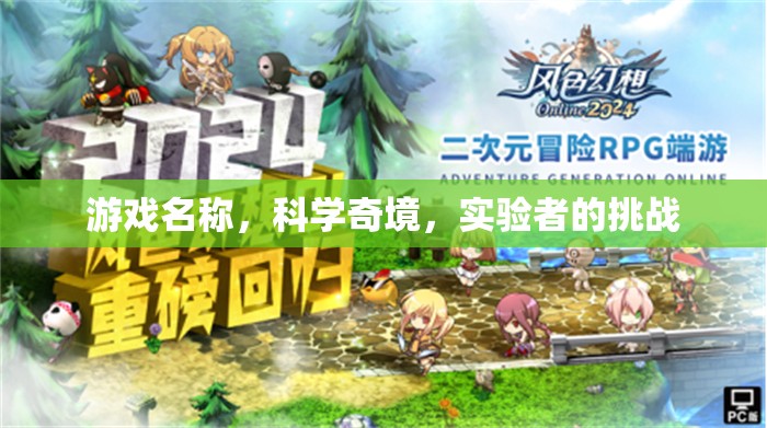 科學奇境，實驗者的挑戰(zhàn)之旅