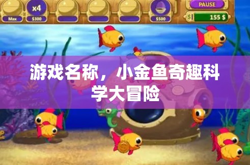 小金魚奇趣科學(xué)大冒險，探索未知的奇妙旅程  第3張