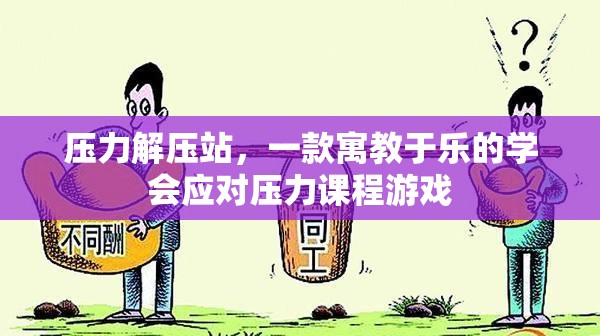 壓力解壓站，寓教于樂的應(yīng)對壓力課程游戲  第2張