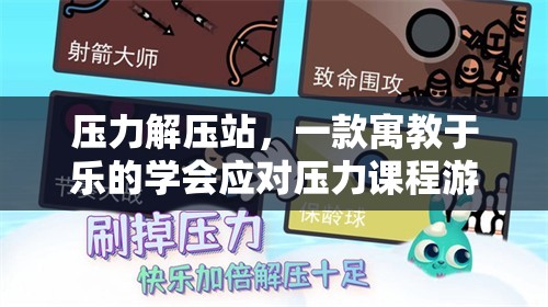 壓力解壓站，寓教于樂的應(yīng)對壓力課程游戲