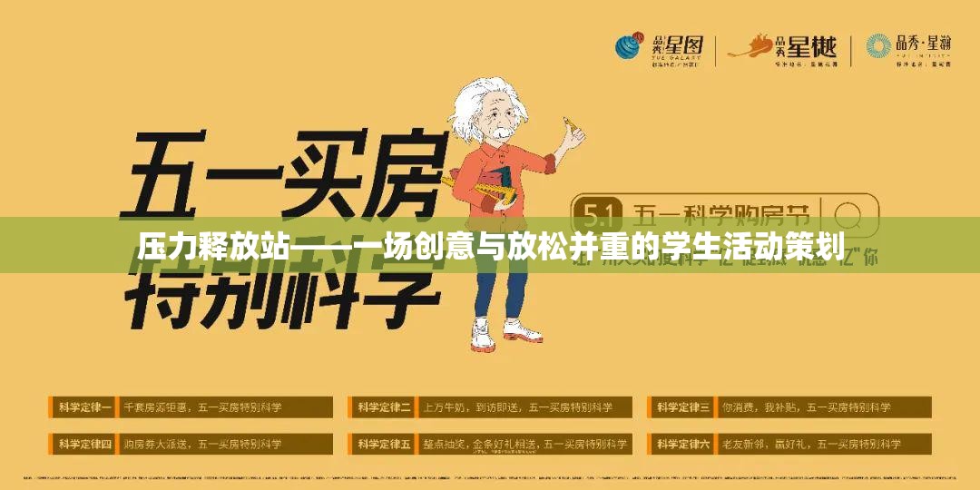 創(chuàng)意與放松并重，打造學(xué)生壓力釋放站活動(dòng)
