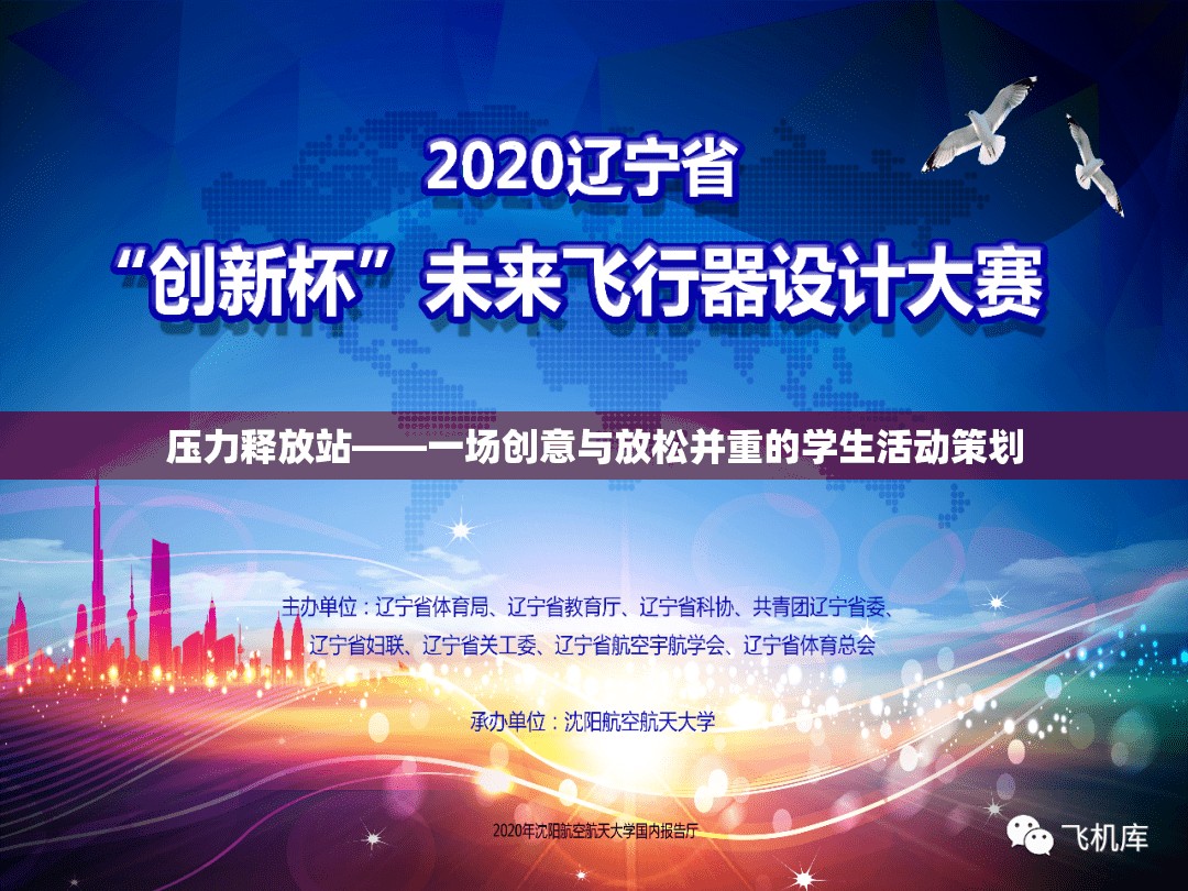 創(chuàng)意與放松并重，打造學生壓力釋放站活動  第2張
