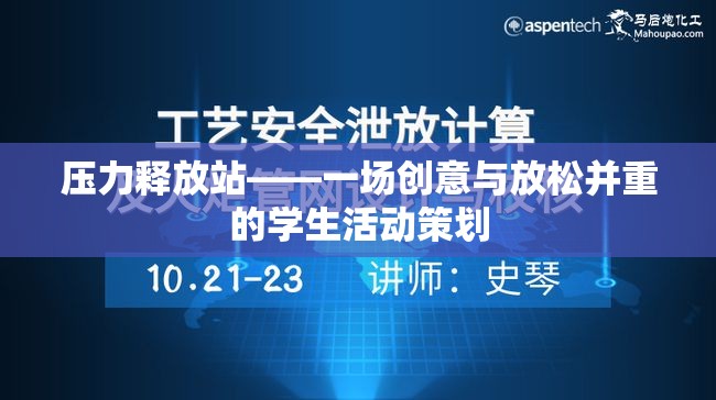 創(chuàng)意與放松并重，打造學生壓力釋放站活動  第3張