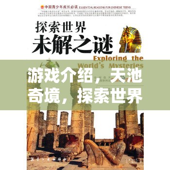 天池奇境，解鎖世界未解之謎的探險之旅