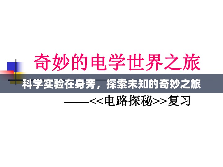 科學(xué)實(shí)驗(yàn)，身邊的奇妙探索之旅  第2張