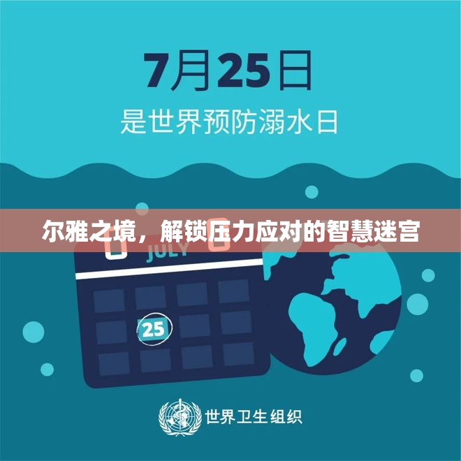 爾雅之境，解鎖智慧迷宮，掌握壓力應(yīng)對之道