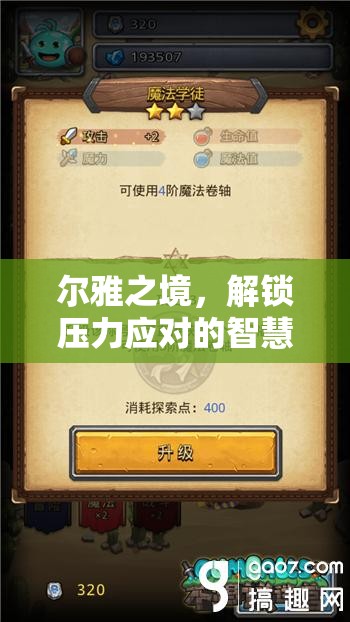 爾雅之境，解鎖智慧迷宮，掌握壓力應(yīng)對之道