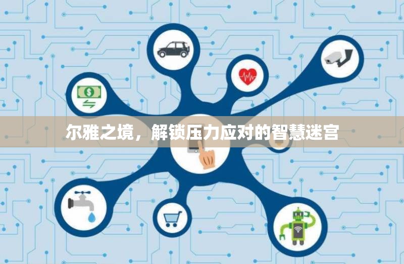 爾雅之境，解鎖智慧迷宮，掌握壓力應(yīng)對之道
