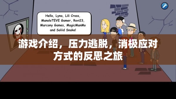 壓力逃脫，一場(chǎng)反思消極應(yīng)對(duì)方式的冒險(xiǎn)之旅  第3張