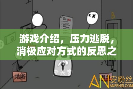 壓力逃脫，一場(chǎng)反思消極應(yīng)對(duì)方式的冒險(xiǎn)之旅  第2張