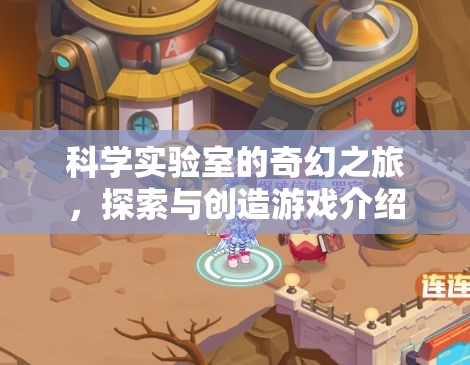 科學(xué)實(shí)驗(yàn)室的奇幻探索，一場融合科學(xué)與創(chuàng)造的游戲之旅