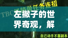 左撇子的奇妙冒險，解鎖隱藏的奇觀