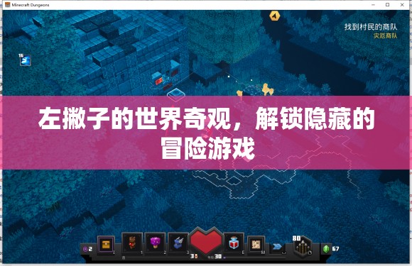 左撇子的奇妙冒險(xiǎn)，解鎖隱藏的奇觀