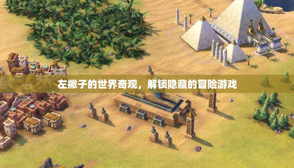 左撇子的奇妙冒險(xiǎn)，解鎖隱藏的奇觀