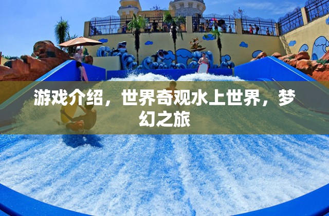 探索夢(mèng)幻世界，奇趣水上之旅