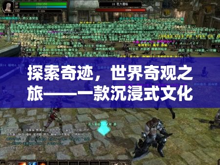 奇跡之旅，沉浸式文化探險游戲引領(lǐng)你探索世界奇觀