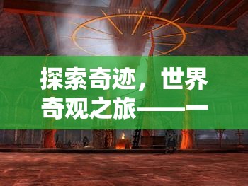 奇跡之旅，沉浸式文化探險游戲引領(lǐng)你探索世界奇觀  第2張