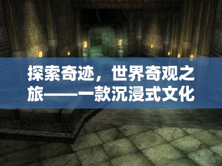 奇跡之旅，沉浸式文化探險游戲引領(lǐng)你探索世界奇觀  第3張