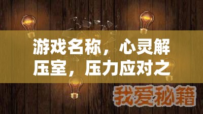心靈解壓室，一場壓力應(yīng)對的奇妙之旅