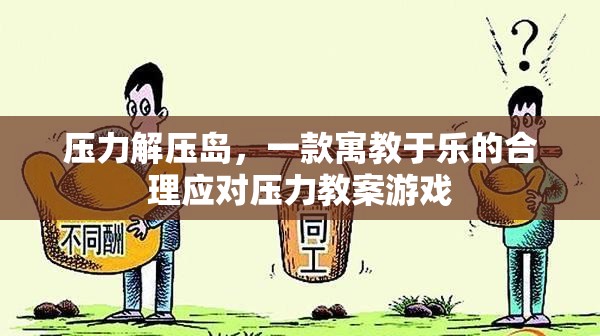 壓力解壓島，寓教于樂的合理應(yīng)對壓力游戲  第2張