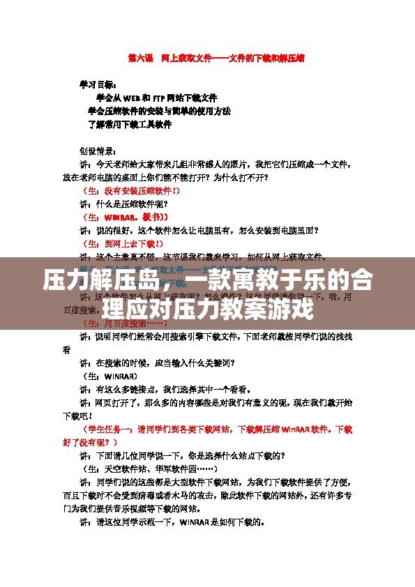 壓力解壓島，寓教于樂的合理應(yīng)對壓力游戲  第3張