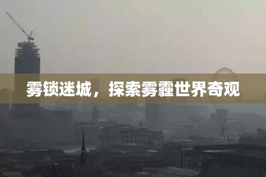探索霧霾世界的神秘奇觀，霧鎖迷城
