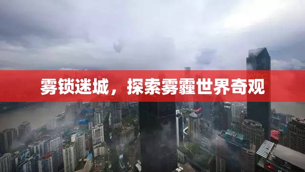 探索霧霾世界的神秘奇觀，霧鎖迷城  第2張