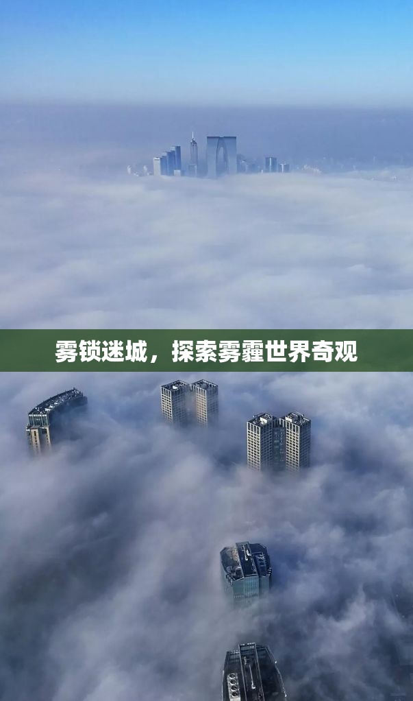 探索霧霾世界的神秘奇觀，霧鎖迷城  第3張