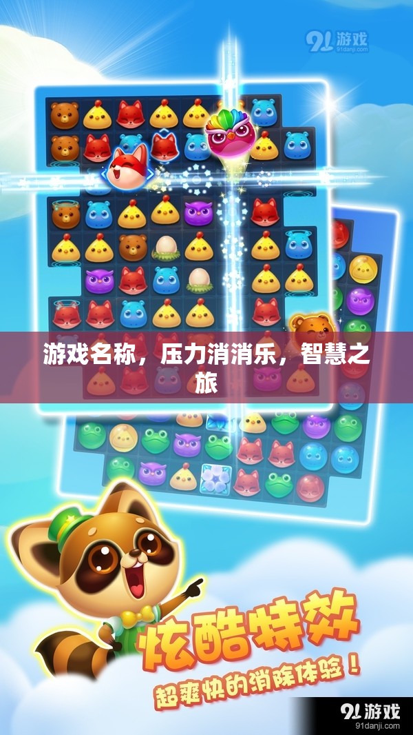 智慧之旅，在壓力消消樂中釋放壓力