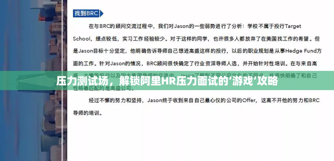 解鎖阿里HR壓力面試的‘游戲’攻略，如何在壓力測試場中脫穎而出
