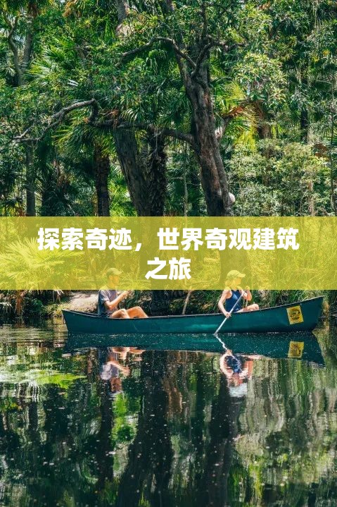 探索奇跡，世界奇觀(guān)建筑的壯麗之旅