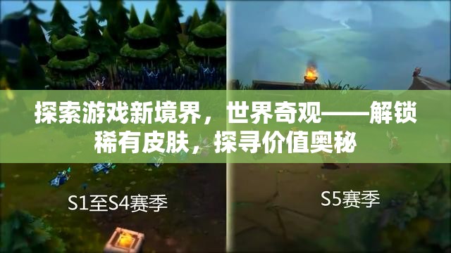 解鎖稀有皮膚，探尋價(jià)值奧秘，探索游戲新境界的奇妙之旅