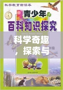科學(xué)奇趣，探索與解謎的冒險(xiǎn)——科學(xué)實(shí)驗(yàn)活動(dòng)手冊(cè)答案大挑戰(zhàn)  第2張