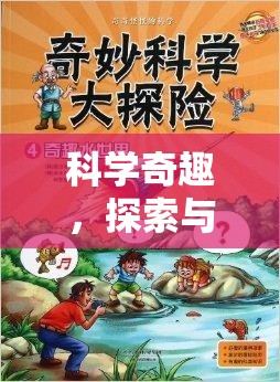 科學(xué)奇趣，探索與解謎的冒險(xiǎn)——科學(xué)實(shí)驗(yàn)活動(dòng)手冊(cè)答案大挑戰(zhàn)  第3張
