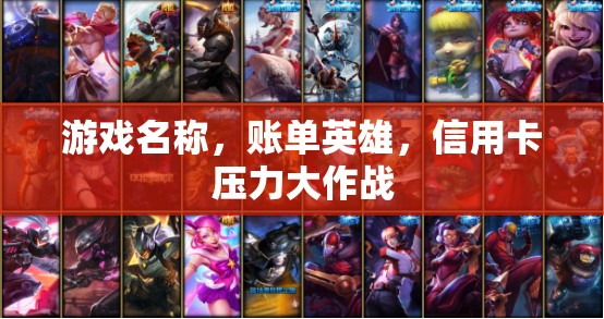 賬單英雄，信用卡壓力的解壓游戲
