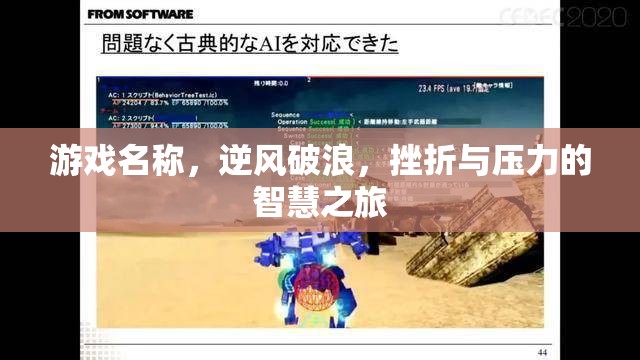 逆風(fēng)破浪，挫折與壓力的智慧之旅