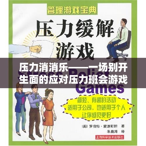 壓力消消樂，一場(chǎng)別開生面的班會(huì)游戲  第3張