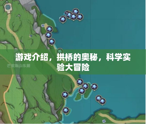 探索拱橋的奧秘，科學(xué)實驗大冒險